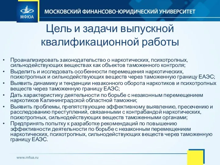 Цель и задачи выпускной квалификационной работы Проанализировать законодательство о наркотических, психотропных, сильнодействующих