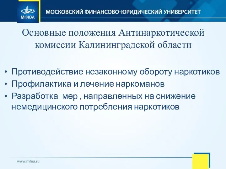 Основные положения Антинаркотической комиссии Калининградской области Противодействие незаконному обороту наркотиков Профилактика и