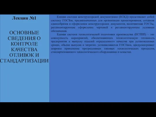 Лекция №1 Единая система конструкторской документации (ЕСКД) представляет собой систему ГОСТов, предназначенных