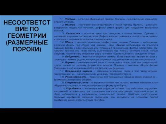 НЕСООТВЕТСТВИЕ ПО ГЕОМЕТРИИ (РАЗМЕРНЫЕ ПОРОКИ) 1.1. Недолив – неполное образование отливки. Причина