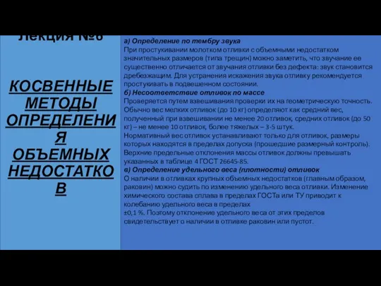 Лекция №6 КОСВЕННЫЕ МЕТОДЫ ОПРЕДЕЛЕНИЯ ОБЪЕМНЫХ НЕДОСТАТКОВ а) Определение по тембру звука