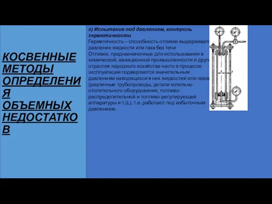 Лекция №6 КОСВЕННЫЕ МЕТОДЫ ОПРЕДЕЛЕНИЯ ОБЪЕМНЫХ НЕДОСТАТКОВ г) Испытание под давлением, контроль