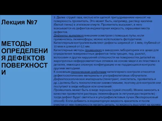 Лекция №7 МЕТОДЫ ОПРЕДЕЛЕНИЯ ДЕФЕКТОВ ПОВЕРХНОСТИ 3. Далее струей газа, кистью или