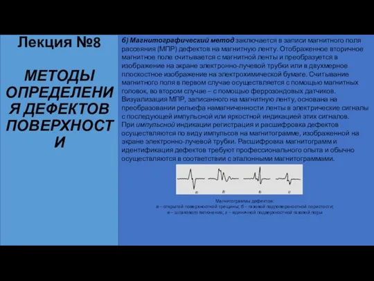 Лекция №8 МЕТОДЫ ОПРЕДЕЛЕНИЯ ДЕФЕКТОВ ПОВЕРХНОСТИ б) Магнитографический метод заключается в записи