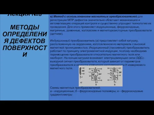 Лекция №8 МЕТОДЫ ОПРЕДЕЛЕНИЯ ДЕФЕКТОВ ПОВЕРХНОСТИ в) Метод с использованием магнитных преобразователей