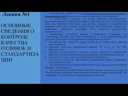 В соответствии с ГОСТ 977- 88 все отливки из конструкционных легированных и