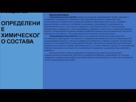 Лекция 10 ОПРЕДЕЛЕНИЕ ХИМИЧЕСКОГО СОСТАВА Химический анализ Гравиметрический метод основан на переводе