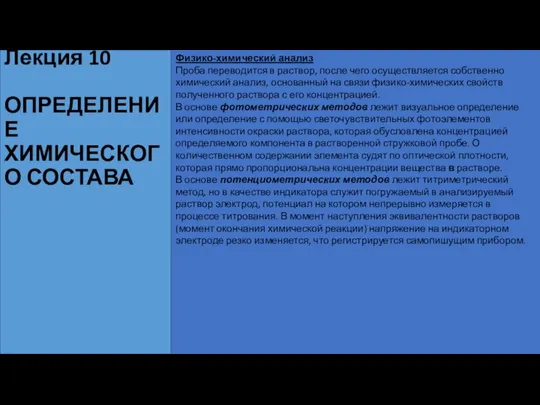 Лекция 10 ОПРЕДЕЛЕНИЕ ХИМИЧЕСКОГО СОСТАВА Физико-химический анализ Проба переводится в раствор, после