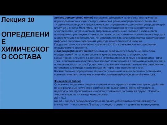 Лекция 10 ОПРЕДЕЛЕНИЕ ХИМИЧЕСКОГО СОСТАВА Кулонометрический метод основан на измерении количества электричества,