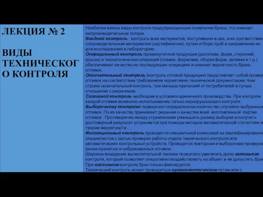 Наиболее важны виды контроля предупреждающие появление брака, что снижает непроизводительные потери. Входной