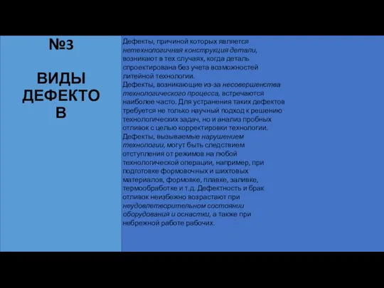 Лекция №3 ВИДЫ ДЕФЕКТОВ Дефекты, причиной которых является нетехнологичная конструкция детали, возникают