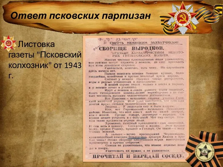 Ответ псковских партизан Листовка газеты "Псковский колхозник" от 1943 г.