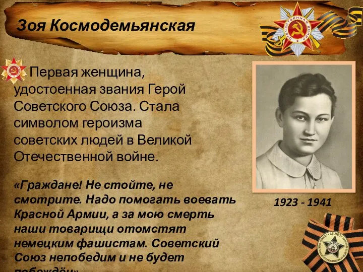 Зоя Космодемьянская Первая женщина, удостоенная звания Герой Советского Союза. Стала символом героизма