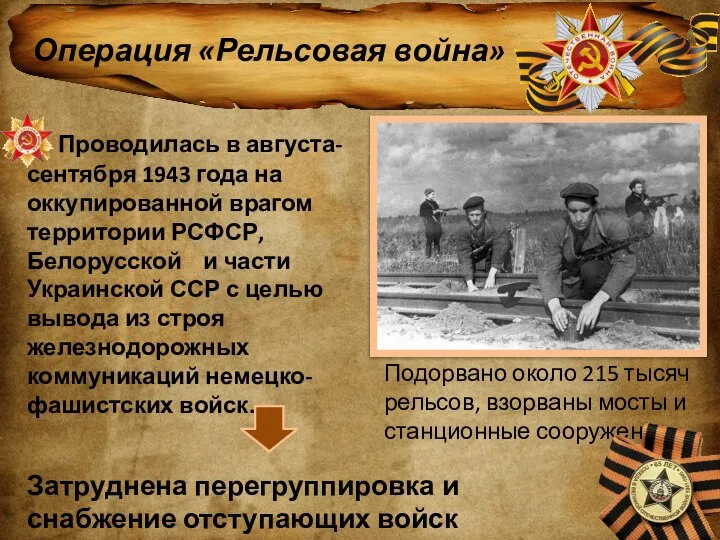 Операция «Рельсовая война» Проводилась в августа- сентября 1943 года на оккупированной врагом