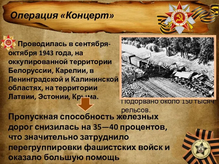 Операция «Концерт» Проводилась в сентября-октября 1943 года, на оккупированной территории Белоруссии, Карелии,