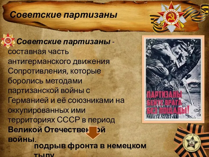 Советские партизаны Советские партизаны - составная часть антигерманского движения Сопротивления, которые боролись
