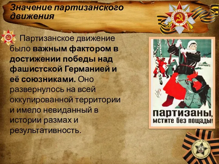 Значение партизанского движения Партизанское движение было важным фактором в достижении победы над