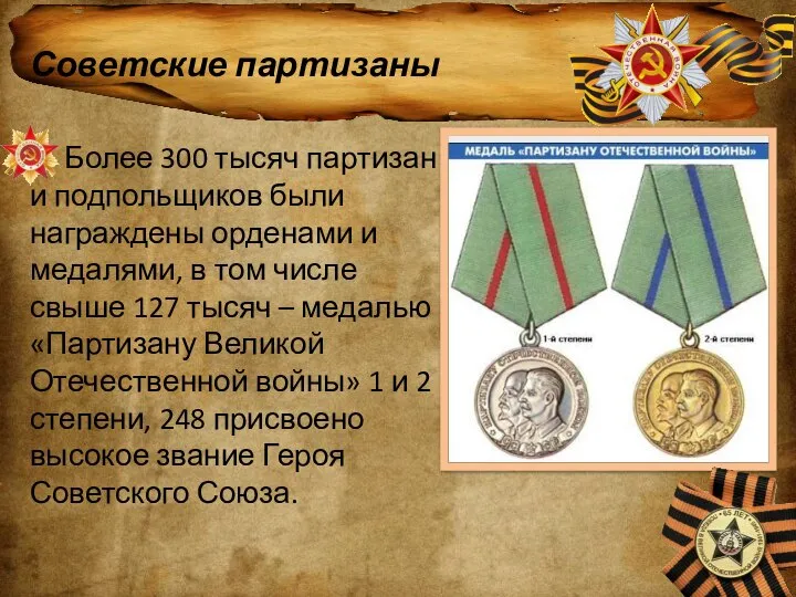 Советские партизаны Более 300 тысяч партизан и подпольщиков были награждены орденами и