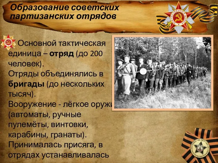 Образование советских партизанских отрядов Основной тактическая единица – отряд (до 200 человек).