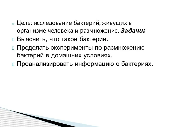 Цель: исследование бактерий, живущих в организме человека и размножение. Задачи: Выяснить, что