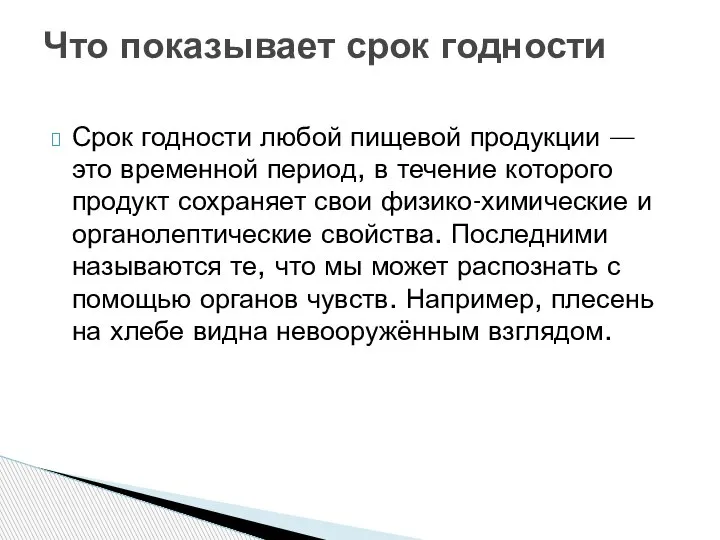 Срок годности любой пищевой продукции — это временной период, в течение которого