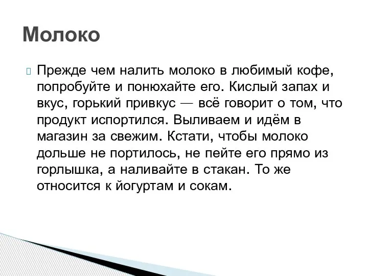 Прежде чем налить молоко в любимый кофе, попробуйте и понюхайте его. Кислый