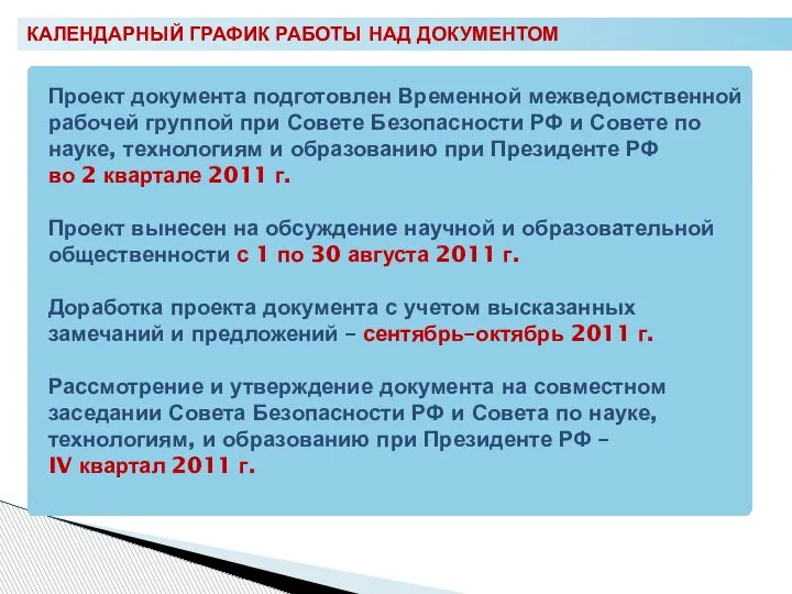 КАЛЕНДАРНЫЙ ГРАФИК РАБОТЫ НАД ДОКУМЕНТОМ