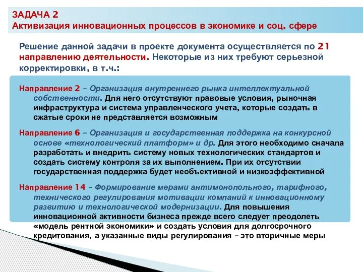 ЗАДАЧА 2 Активизация инновационных процессов в экономике и соц. сфере Решение данной