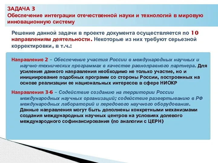 ЗАДАЧА 3 Обеспечение интеграции отечественной науки и технологий в мировую инновационную систему