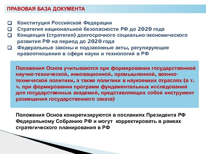 ПРАВОВАЯ БАЗА ДОКУМЕНТА Конституция Российской Федерации Стратегия национальной безопасности РФ до 2020