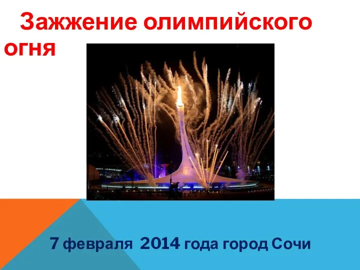 Зажжение олимпийского огня 7 февраля 2014 года город Сочи