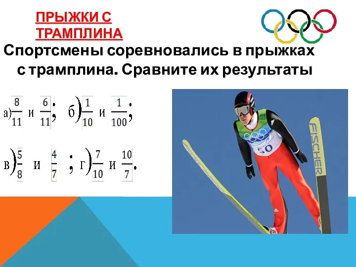 ПРЫЖКИ С ТРАМПЛИНА Спортсмены соревновались в прыжках с трамплина. Сравните их результаты
