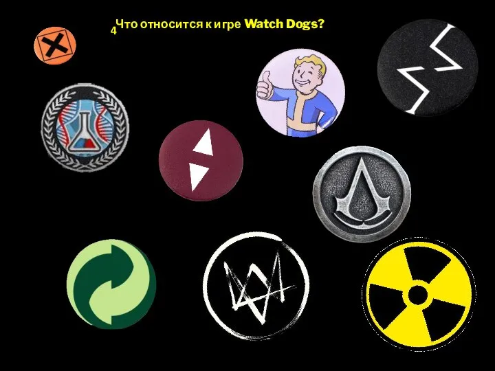 Что относится к игре Watch Dogs? 4