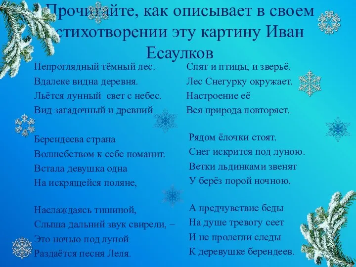 Прочитайте, как описывает в своем стихотворении эту картину Иван Есаулков Непроглядный тёмный