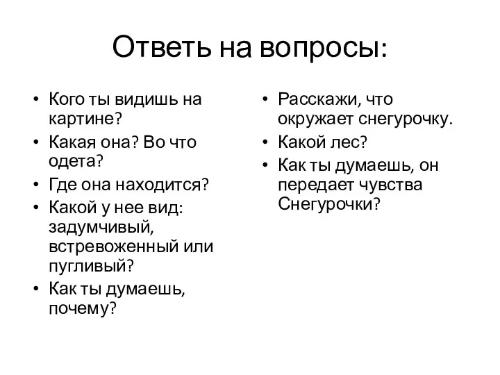 Ответь на вопросы: Кого ты видишь на картине? Какая она? Во что