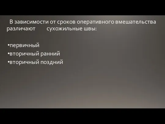 В зависимости от сроков оперативного вмешательства различают сухожильные швы: первичный вторичный ранний вторичный поздний