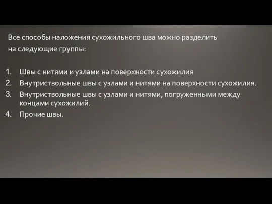 Все способы наложения сухожильного шва можно разделить на следующие группы: Швы с