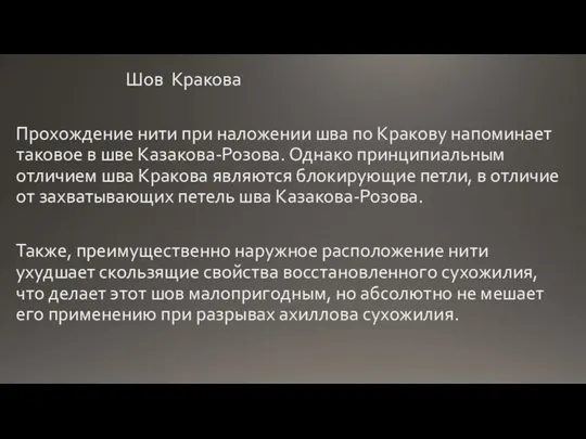 Шов Кракова Прохождение нити при наложении шва по Кракову напоминает таковое в