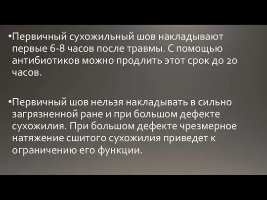 Первичный сухожильный шов накладывают первые 6-8 часов после травмы. С помощью антибиотиков