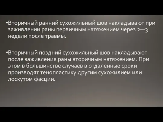 Вторичный ранний сухожильный шов накладывают при заживлении раны первичным натяжением через 2—3