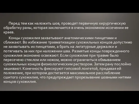 Перед тем как наложить шов, проводят первичную хирургическую обработку раны, которая заключается