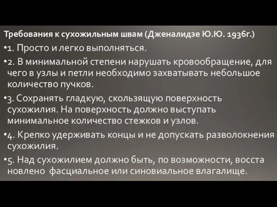 Требования к сухожильным швам (Дженалидзе Ю.Ю. 1936г.) 1. Просто и легко выполняться.