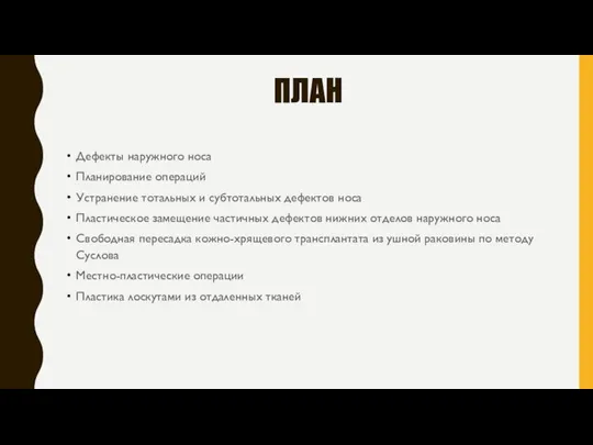 ПЛАН Дефекты наружного носа Планирование операций Устранение тотальных и субтотальных дефектов носа