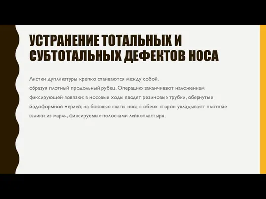 УСТРАНЕНИЕ ТОТАЛЬНЫХ И СУБТОТАЛЬНЫХ ДЕФЕКТОВ НОСА Листки дупликатуры крепко спаиваются между собой,