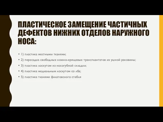 ПЛАСТИЧЕСКОЕ ЗАМЕЩЕНИЕ ЧАСТИЧНЫХ ДЕФЕКТОВ НИЖНИХ ОТДЕЛОВ НАРУЖНОГО НОСА: 1) пластика местными тканями;