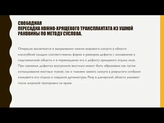 СВОБОДНАЯ ПЕРЕСАДКА КОЖНО-ХРЯЩЕВОГО ТРАНСПЛАНТАТА ИЗ УШНОЙ РАКОВИНЫ ПО МЕТОДУ СУСЛОВА. Операция заключается