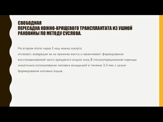 СВОБОДНАЯ ПЕРЕСАДКА КОЖНО-ХРЯЩЕВОГО ТРАНСПЛАНТАТА ИЗ УШНОЙ РАКОВИНЫ ПО МЕТОДУ СУСЛОВА. На втором