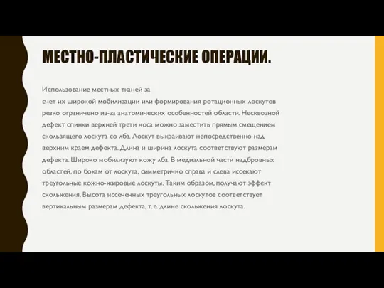 МЕСТНО-ПЛАСТИЧЕСКИЕ ОПЕРАЦИИ. Использование местных тканей за счет их широкой мобилизации или формирования