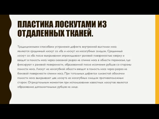 ПЛАСТИКА ЛОСКУТАМИ ИЗ ОТДАЛЕННЫХ ТКАНЕЙ. Традиционными способами устранения дефекта внутренней выстилки носа