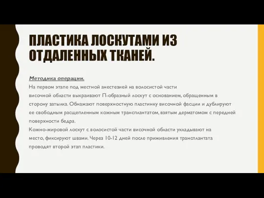 ПЛАСТИКА ЛОСКУТАМИ ИЗ ОТДАЛЕННЫХ ТКАНЕЙ. Методика операции. На первом этапе под местной